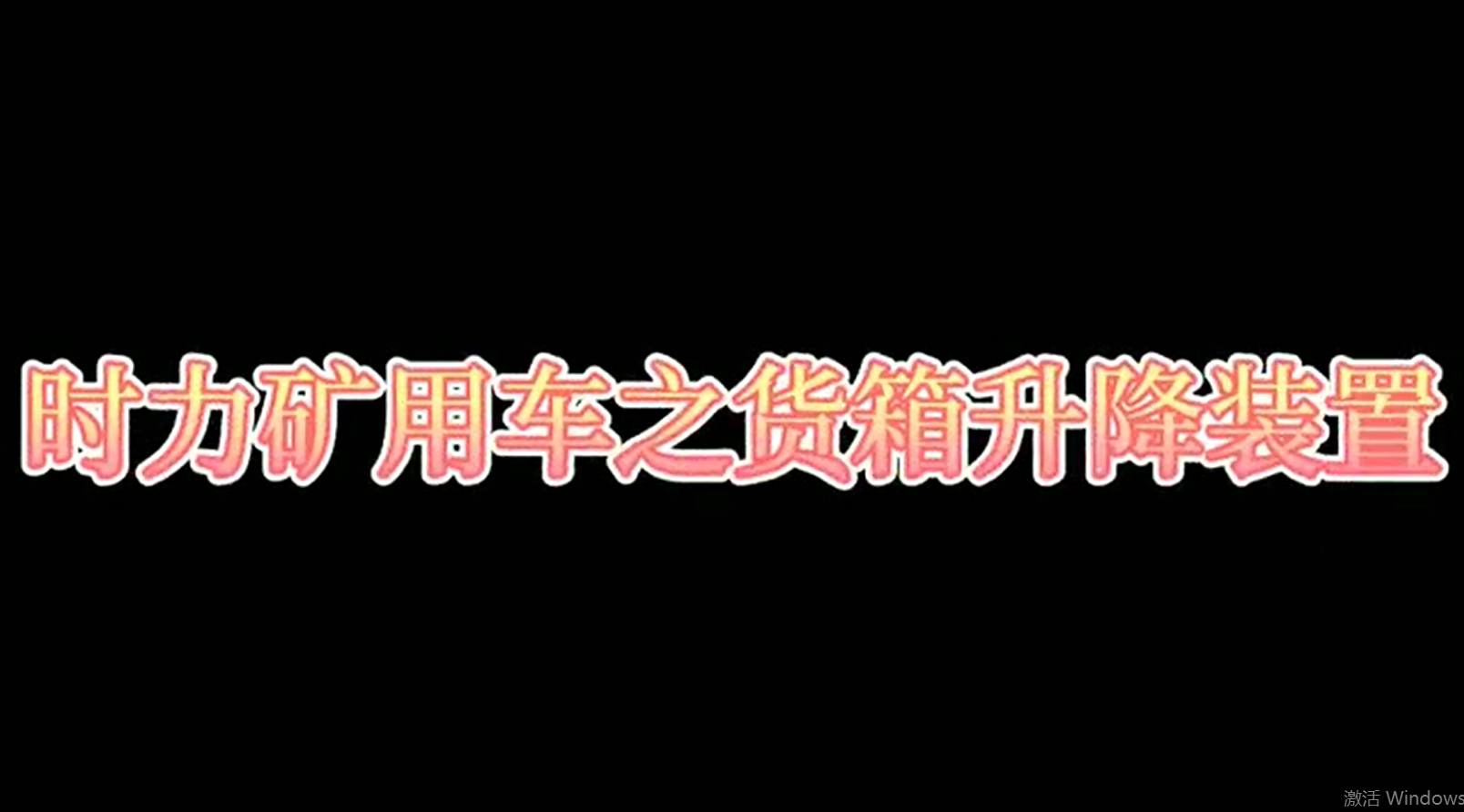 時力礦用四不像車為什么這么厲害，看它就知道了！！